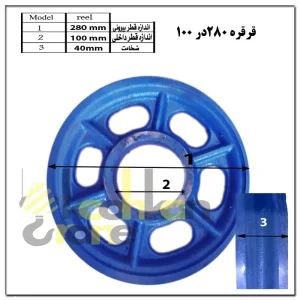 قرقره 280در 100