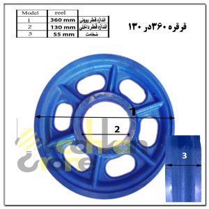 قرقره 360 در 130