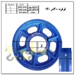 قرقره 400 در 140