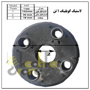 لاستیک کوبلینگ 1 تن