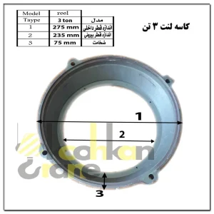 کاسه لنت 3 تن 1 سرعت