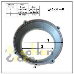 کاسه لنت 5 تن 1 سرعت