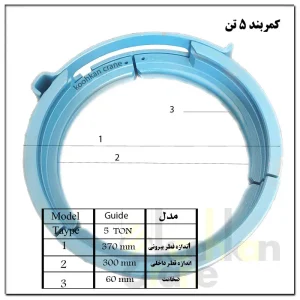 کمربند 5 تن (گاید)