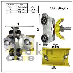 قرقره ثابت abs